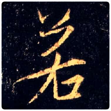 若毛笔行书写法,摘自唐怀仁集王羲之圣教序