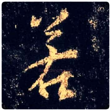 若毛笔行书写法,摘自唐怀仁集王羲之圣教序