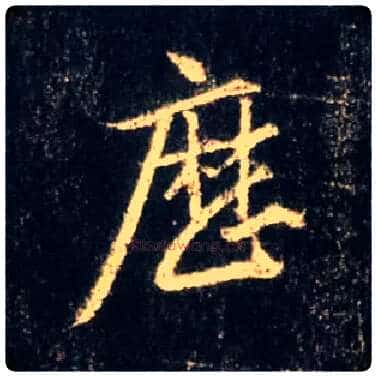 历毛笔行书写法,摘自唐怀仁集王羲之圣教序