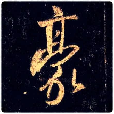 豪毛笔行书写法,摘自唐怀仁集王羲之圣教序