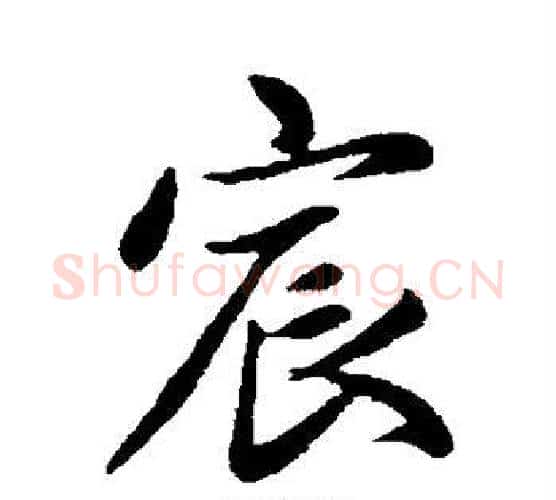 宸字赵孟頫毛笔行书写法,摘自赵孟頫毛笔行书作品