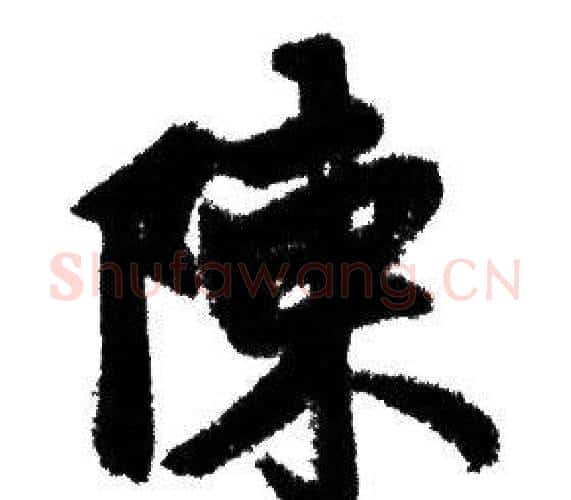 陳字赵孟頫毛笔行书写法,摘自赵孟頫毛笔行书作品