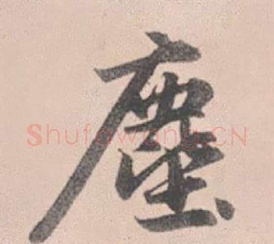 塵字赵孟頫毛笔行书写法,摘自灵隐大川济禅师塔铭