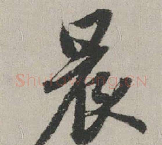 晨字赵孟頫毛笔行书写法,摘自秋兴赋