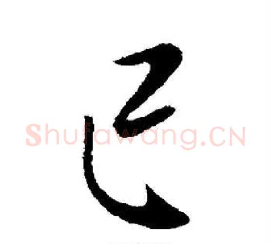 已字李世民毛笔行书书法写法,摘自李世民毛笔行书书法作品