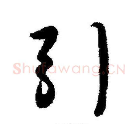引字李世民毛笔行书书法写法,摘自李世民毛笔行书书法作品