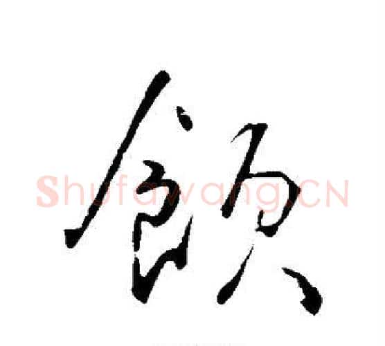 饮字李世民毛笔行书书法写法,摘自李世民毛笔行书书法作品