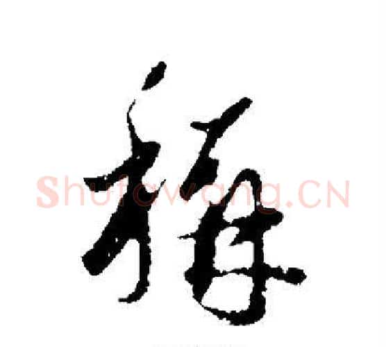 称字赵孟頫毛笔行书写法,摘自赵孟頫毛笔行书作品