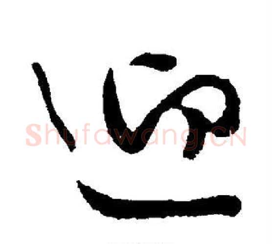 迎字李世民毛笔行书书法写法,摘自李世民毛笔行书书法作品