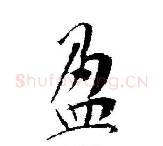 盈字李世民毛笔行书书法写法,摘自李世民毛笔行书书法作品