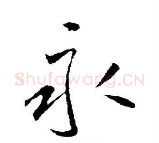 永字李世民毛笔行书书法写法,摘自李世民毛笔行书书法作品