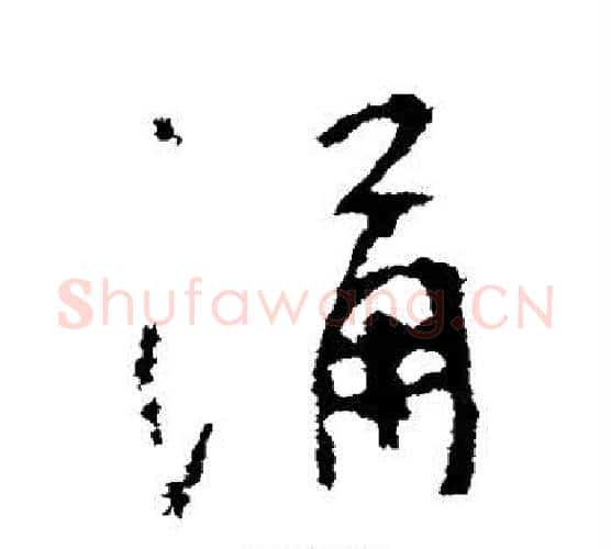 涌字李世民毛笔行书书法写法,摘自李世民毛笔行书书法作品