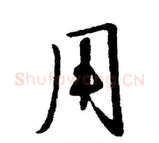 用字李世民毛笔行书书法写法,摘自李世民毛笔行书书法作品