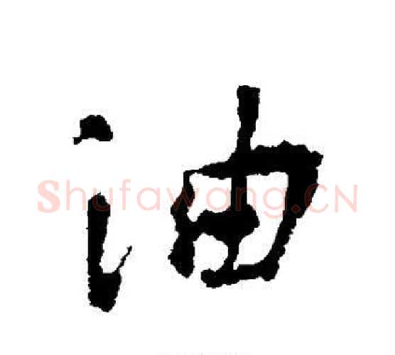 油字李世民毛笔行书书法写法,摘自李世民毛笔行书书法作品