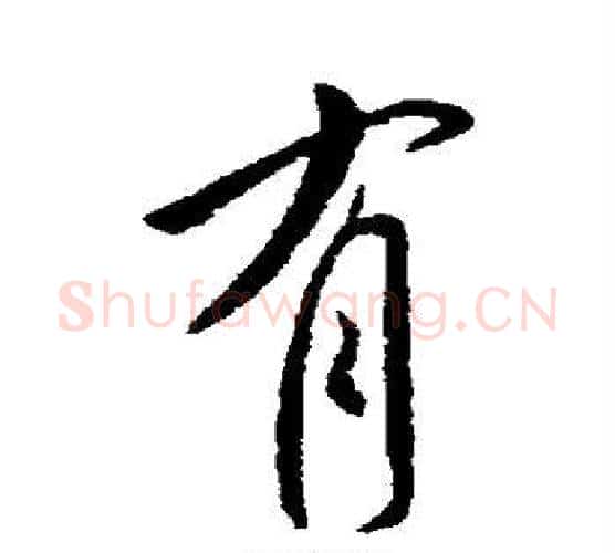 有字李世民毛笔行书书法写法,摘自李世民毛笔行书书法作品