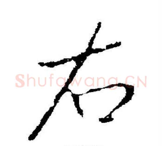 右字李世民毛笔行书书法写法,摘自李世民毛笔行书书法作品