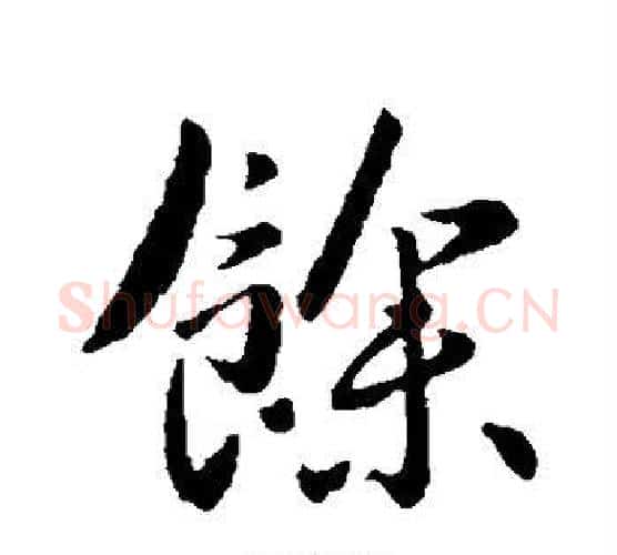 余字李世民毛笔行书书法写法,摘自李世民毛笔行书书法作品
