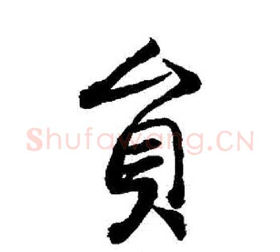 員字李世民毛笔行书书法写法,摘自李世民毛笔行书书法作品