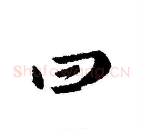 曰字李世民毛笔行书书法写法,摘自李世民毛笔行书书法作品