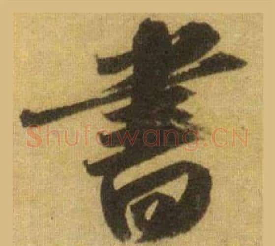書字苏轼毛笔行书书法写法,摘自洞庭春色赋中山松醪赋合卷