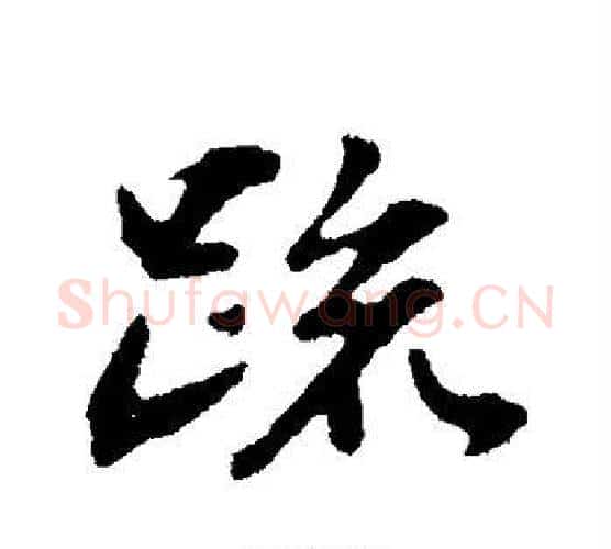 疏字苏轼毛笔行书书法写法,摘自苏轼毛笔行书书法作品