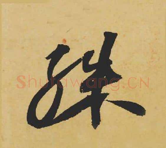 殊字苏轼毛笔行书书法写法,摘自苏轼毛笔行书书法作品