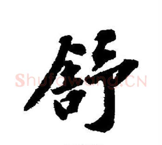 舒字苏轼毛笔行书书法写法,摘自苏轼毛笔行书书法作品