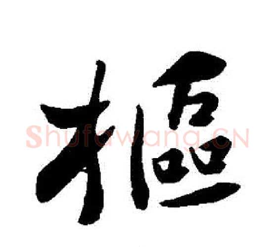 樞字苏轼毛笔行书书法写法,摘自苏轼毛笔行书书法作品