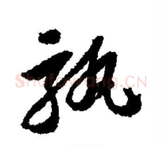 孰字苏轼毛笔行书书法写法,摘自苏轼毛笔行书书法作品