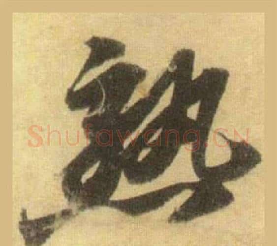 熟字苏轼毛笔行书书法写法,摘自洞庭春色赋中山松醪赋合卷