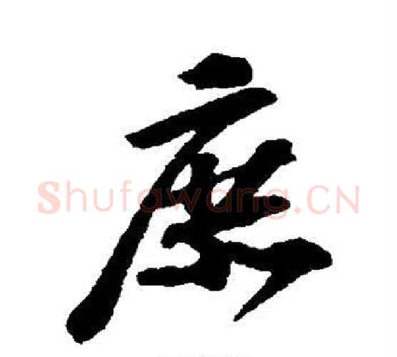 庶字苏轼毛笔行书书法写法,摘自苏轼毛笔行书书法作品