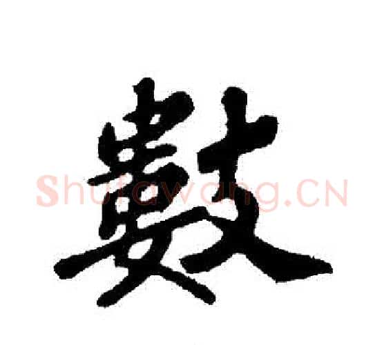 數字苏轼毛笔行书书法写法,摘自苏轼毛笔行书书法作品