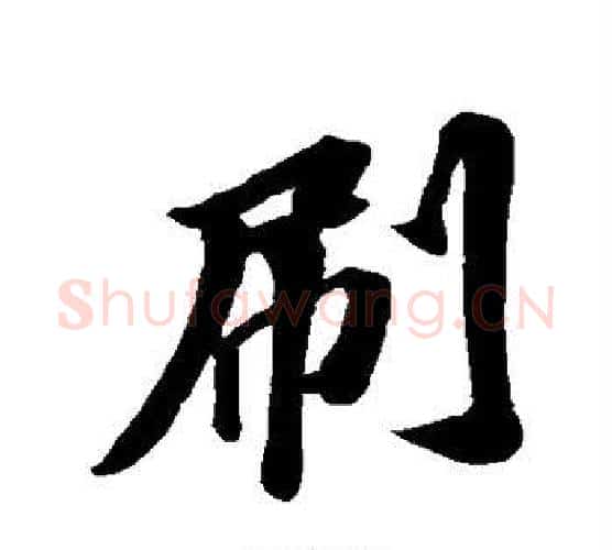 刷字苏轼毛笔行书书法写法,摘自苏轼毛笔行书书法作品
