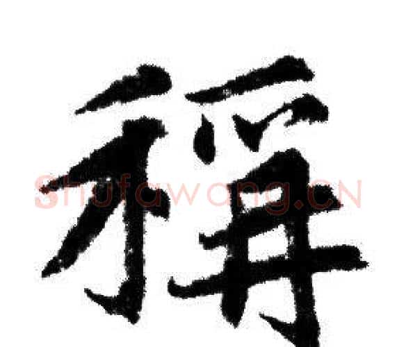 稱字赵孟頫毛笔行书写法,摘自赵孟頫毛笔行书作品