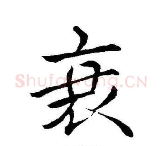 衰字苏轼毛笔行书书法写法,摘自苏轼毛笔行书书法作品