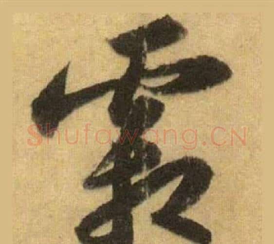 霜字苏轼毛笔行书书法写法,摘自洞庭春色赋中山松醪赋合卷