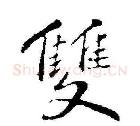 雙字苏轼毛笔行书书法写法,摘自苏轼毛笔行书书法作品