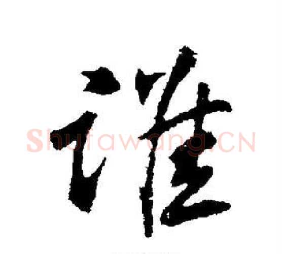 谁字苏轼毛笔行书书法写法,摘自苏轼毛笔行书书法作品