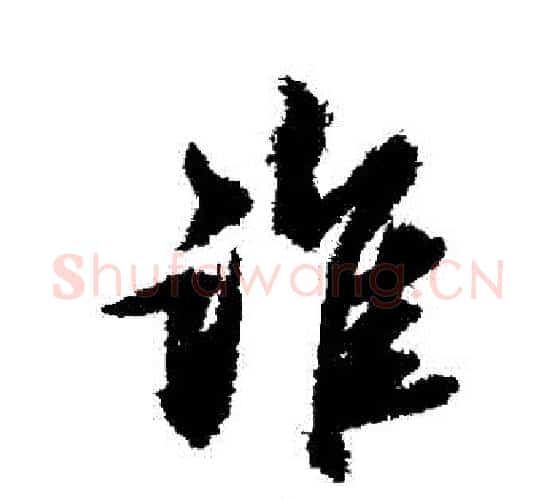 誰字苏轼毛笔行书书法写法,摘自苏轼毛笔行书书法作品