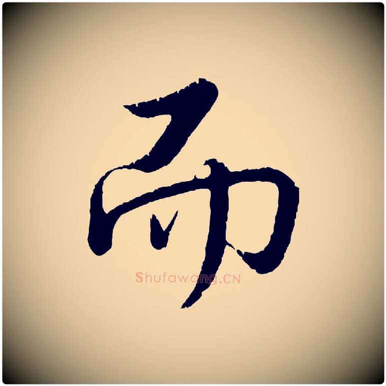 而毛笔行书写法,摘自清代高宗跋自书告身帖