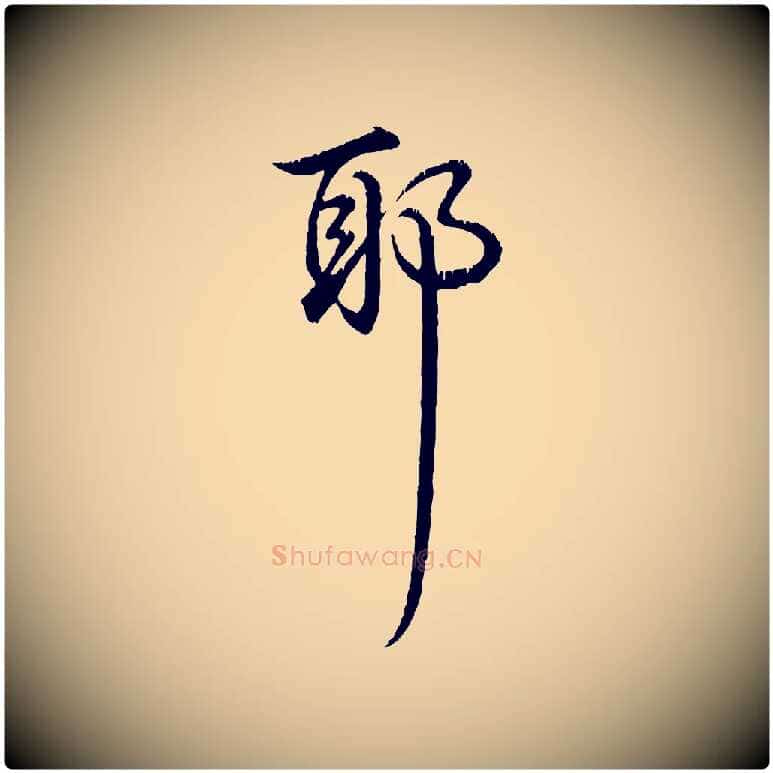 耶毛笔行书写法,摘自清代高宗跋自书告身帖