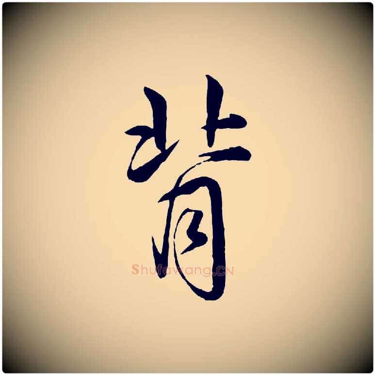背毛笔行书写法,摘自清代高宗跋自书告身帖