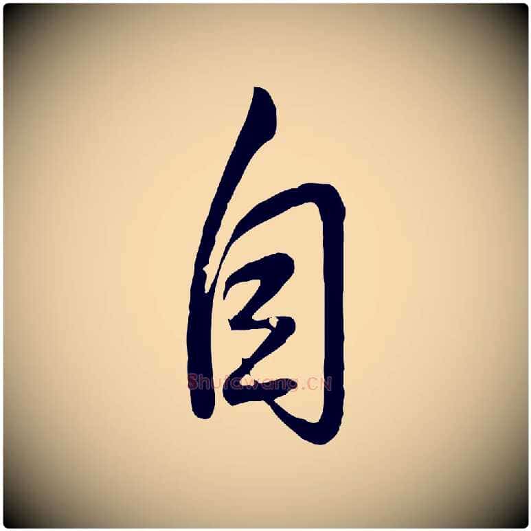 自毛笔行书写法,摘自清代高宗跋自书告身帖