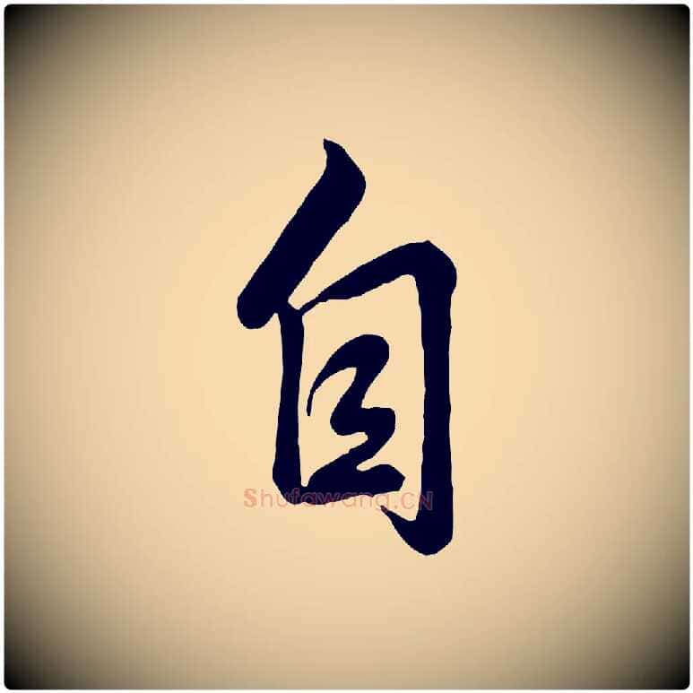 自毛笔行书写法,摘自清代高宗跋自书告身帖