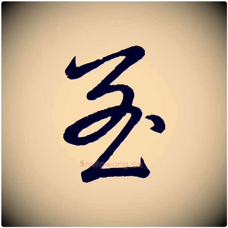至毛笔行书写法,摘自清代高宗跋自书告身帖