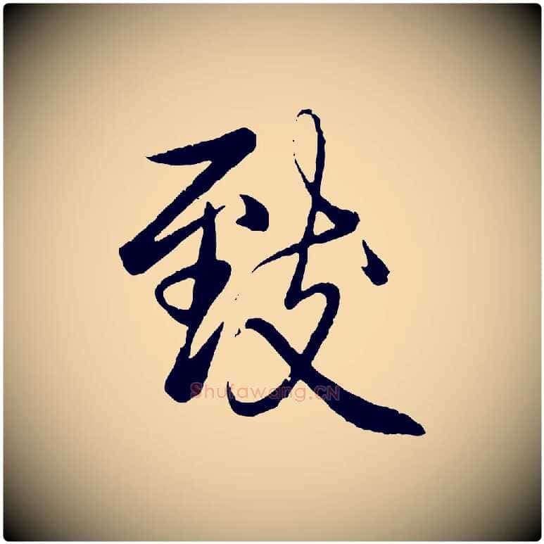 致毛笔行书写法,摘自清代高宗跋自书告身帖