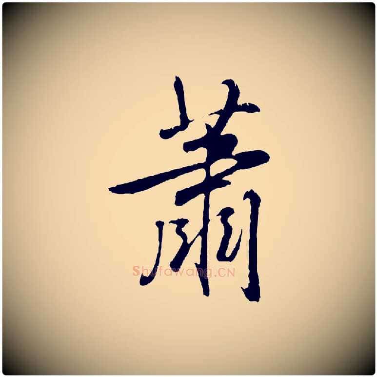 蕭毛笔行书写法,摘自清代高宗跋自书告身帖