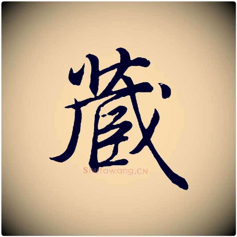 藏毛笔行书写法,摘自清代高宗跋自书告身帖