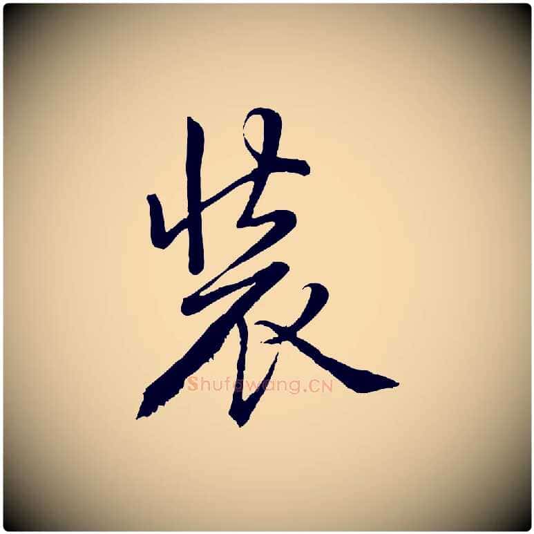裝毛笔行书写法,摘自清代高宗跋自书告身帖
