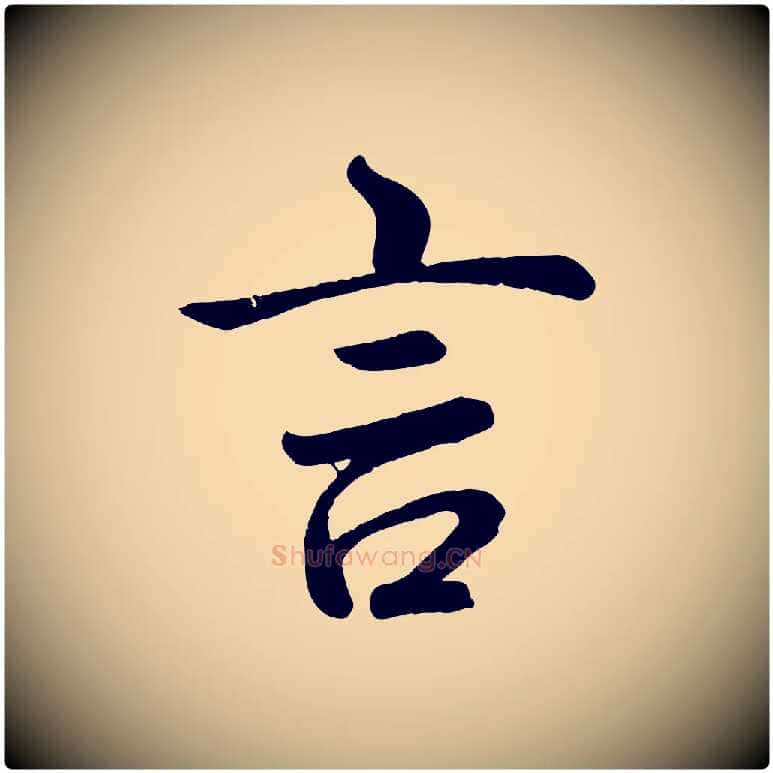 言毛笔行书写法,摘自清代高宗跋自书告身帖